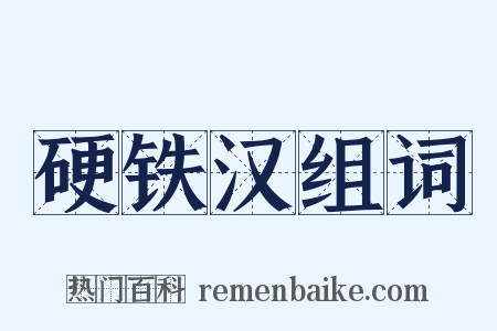 硬铁汉组词是什么意思的图片